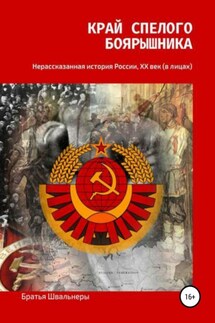 Край спелого боярышника: нерассказанная история России, ХХ век