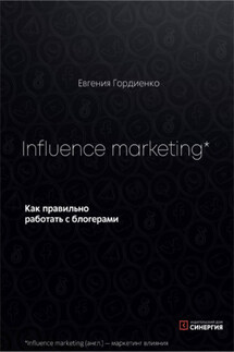 Influence Marketing. Как правильно работать с блогерами