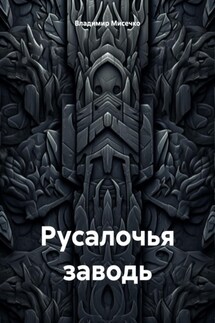 Русалочья заводь