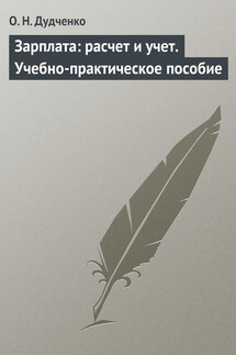 Зарплата: расчет и учет. Учебно-практическое пособие