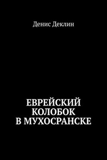 Еврейский колобок в Мухосранске