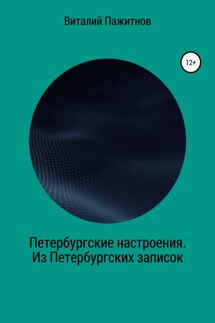 Петербургские настроения. Из Петербургских записок