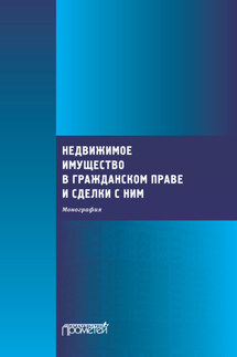 Недвижимое имущество в гражданском праве и сделки с ним