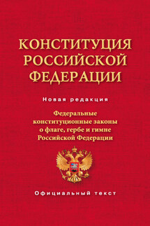 Конституция Российской Федерации. Федеральные конституционные законы о флаге, гербе и гимне Российской Федерации