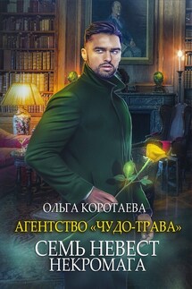 Агентство "Чудо-трава" семь невест некромага