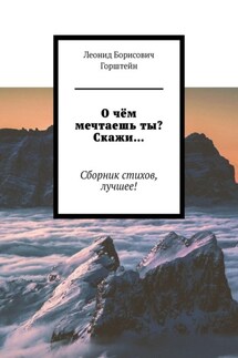 О чём мечтаешь ты? Скажи… Сборник стихов, лучшее!