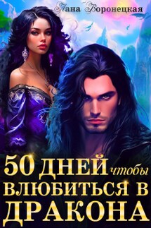 50 дней, чтобы влюбиться в дракона (4)