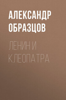 Ленин и Клеопатра