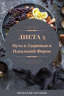 Диета 5. Путь к здоровью и идеальной форме