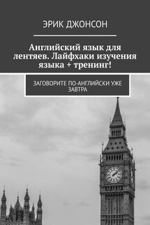 Английский язык для лентяев. Лайфхаки изучения языка + тренинг! Заговорите по-английски уже завтра