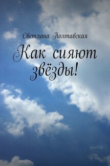 Как сияют звёзды!