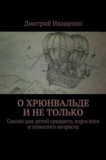 О Хрюнвальде и не только. Сказка для детей среднего, взрослого и пожилого возраста