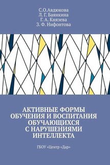 Активные формы обучения и воспитания обучающихся с нарушениями интеллекта. ГБОУ «Центр „Дар“