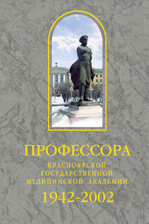 Профессора Красноярской государственной медицинской академии. 1942-2002