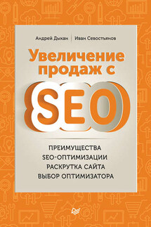 Увеличение продаж с SEO