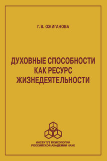 Духовные способности как ресурс жизнедеятельности