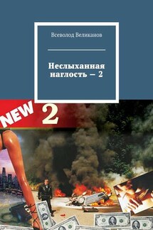 Неслыханная наглость – 2