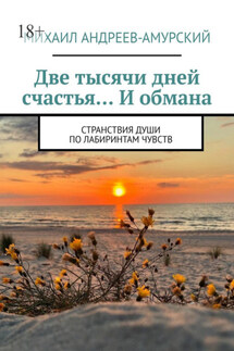 Две тысячи дней счастья… И обмана. Странствия души по лабиринтам чувств