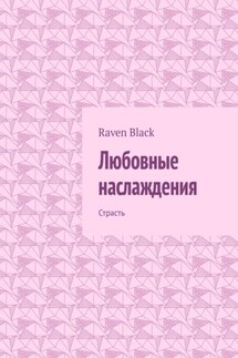 Любовные наслаждения. Страсть