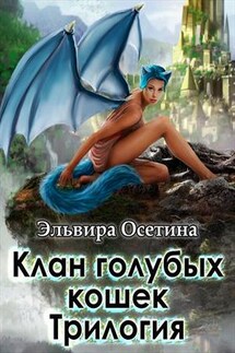 Клан голубых кошек. Трилогия