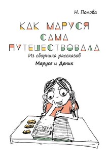 Как Маруся сама путешествовала. Из сборника рассказов «Маруся и Деник»