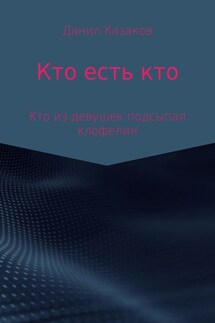 Кто есть кто