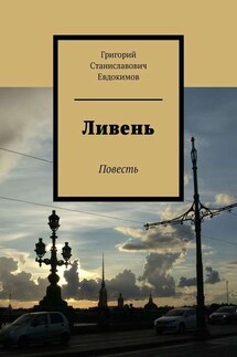 Ливень. Повесть