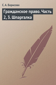 Гражданское право. Часть 2, 3. Шпаргалка