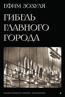 «Гибель Главного Города» и другие фантастические произведения