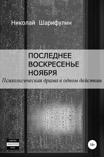 Последнее воскресенье ноября. Психологическая драма в одном действии