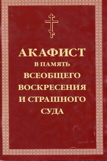 Акафист умилительный Господу Иисусу Христу, Праведнейшему Судии и Мздовоздаятелю нашему, в память всеобщего Воскресения и Страшного Суда