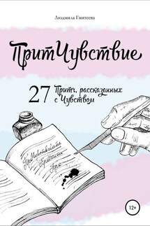 ПритЧувствие. 27 Притч, рассказанных с Чувством