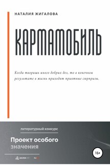 Кармамобиль