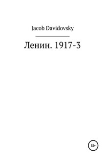 Ленин. 1917-3