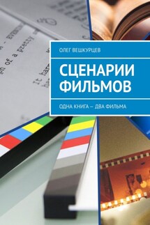 Сценарии фильмов. Одна книга – два фильма