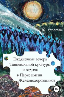 Ежедневные вечера танцевальной культуры и отдыха в Парке имени железнодорожников