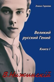 Нижинский. Великий русский Гений. Книга I