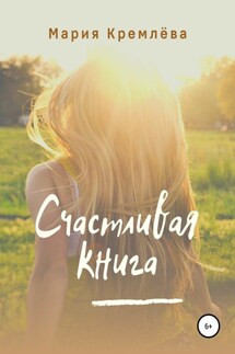 Счастливая книга