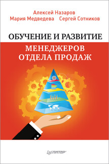 Обучение и развитие менеджеров отдела продаж