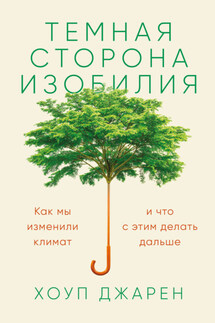 Темная сторона изобилия. Как мы изменили климат и что с этим делать дальше