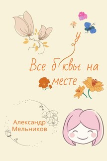 Все буквы на месте