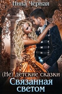 (не) детские сказки: Связанная светом