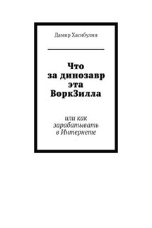 Что за динозавр эта ВоркЗилла. Или как зарабатывать в Интернете