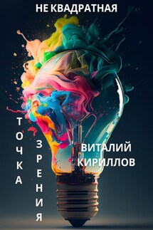 Не квадратная точка зрения