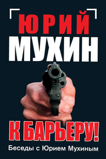 К барьеру! Беседы с Юрием Мухиным