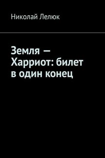 Земля – Харриот: билет в один конец