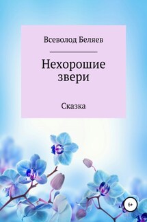 Нехорошие звери