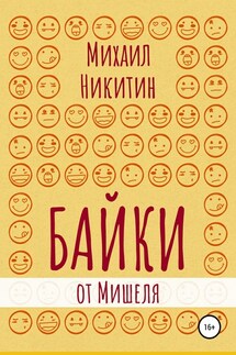 Байки от Мишеля