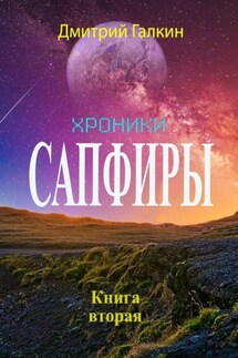 Хроники Сапфиры. Книга вторая