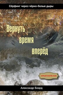 Вернуть время вперёд. Сёрфинг через чёрно-белые дыры